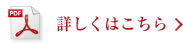 詳しくはこちら