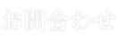 お問合わせ